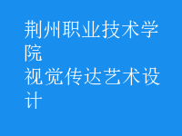 視覺(jué)傳達(dá)藝術(shù)設(shè)計(jì)