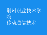 移動通信技術