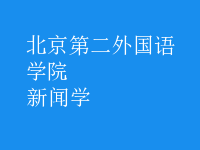 新聞學