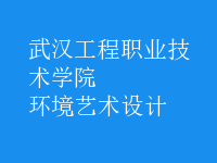 環(huán)境藝術(shù)設(shè)計
