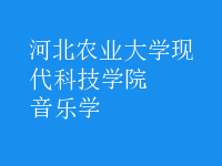音樂(lè)學(xué)
