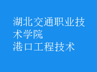 港口工程技術