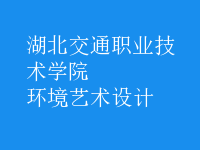 環(huán)境藝術(shù)設(shè)計