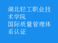 國際質(zhì)量管理體系認(rèn)證