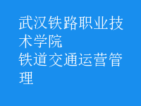 鐵道交通運(yùn)營管理