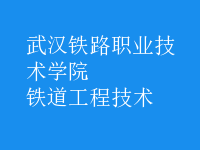 鐵道工程技術