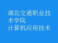 計算機應(yīng)用技術(shù)