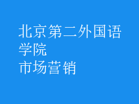 市場營銷