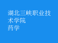 藥學