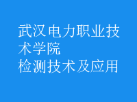 檢測技術及應用