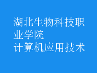 計算機應(yīng)用技術(shù)