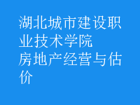 房地產(chǎn)經(jīng)營與估價