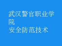 安全防范技術