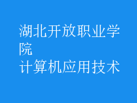 計算機應(yīng)用技術(shù)