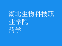 藥學