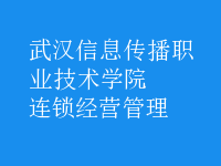連鎖經(jīng)營管理