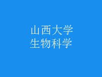 生物科學