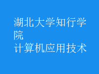 計算機應(yīng)用技術(shù)
