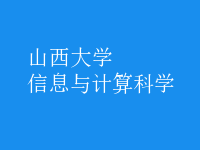 信息與計算科學(xué)