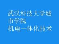機電一體化技術(shù)