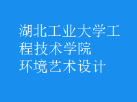 環(huán)境藝術(shù)設(shè)計