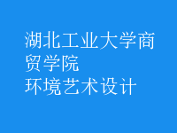 環(huán)境藝術(shù)設(shè)計