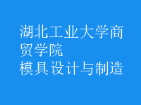 模具設(shè)計(jì)與制造