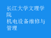 機電設備維修與管理