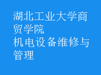 機電設備維修與管理