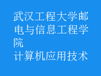 計算機應(yīng)用技術(shù)