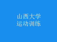 運動訓練