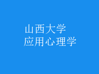 應(yīng)用心理學