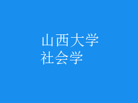 社會(huì)學(xué)
