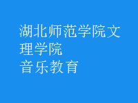 音樂(lè)教育