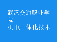 機電一體化技術(shù)