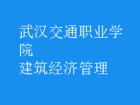 建筑經(jīng)濟(jì)管理