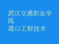 港口工程技術