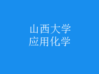 應用化學