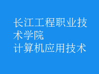 計算機應(yīng)用技術(shù)