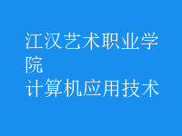 計算機應(yīng)用技術(shù)