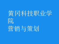 營(yíng)銷(xiāo)與策劃