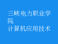 計算機應(yīng)用技術(shù)