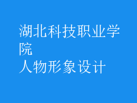 人物形象設(shè)計