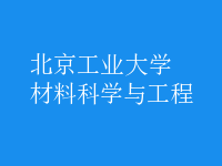 材料科學與工程