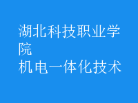 機電一體化技術(shù)