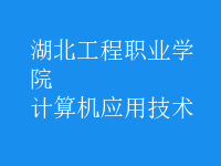 計算機應(yīng)用技術(shù)