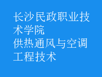 供熱通風(fēng)與空調(diào)工程技術(shù)