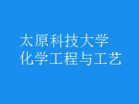 化學工程與工藝