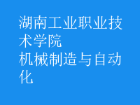 機(jī)械制造與自動化