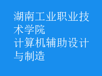 計(jì)算機(jī)輔助設(shè)計(jì)與制造